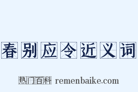 春别应令近义词是什么意思的图片